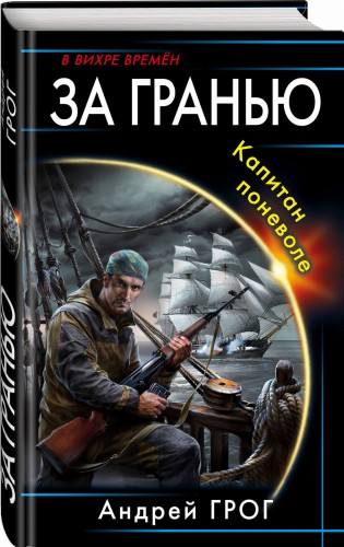 За гранью. Капитан поневоле