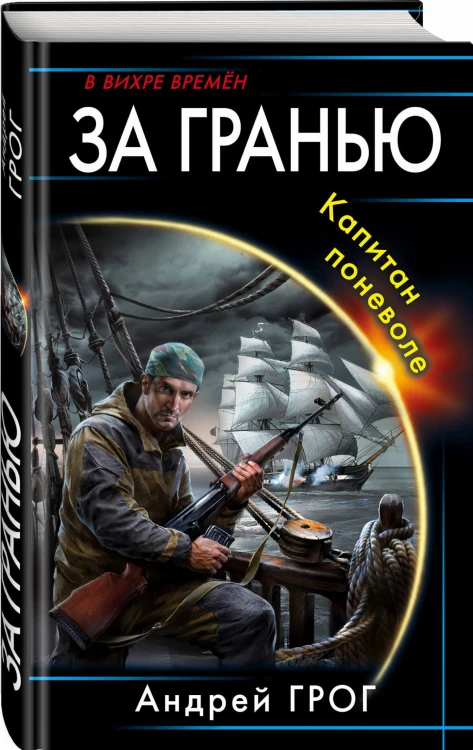 За гранью. Капитан поневоле