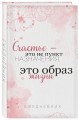Счастье — это не пункт назначения, это образ жизни. Ежедневник недатированный (А5, 72 л.)