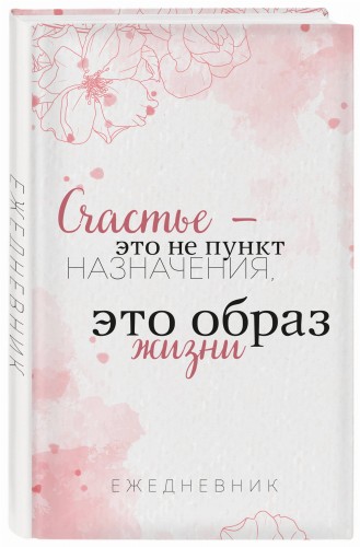 Счастье — это не пункт назначения, это образ жизни. Ежедневник недатированный (А5, 72 л.)