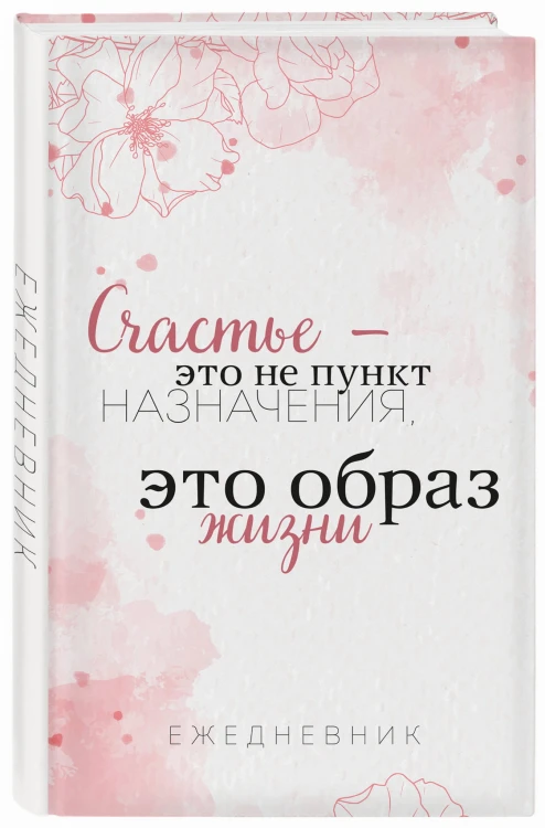 Счастье — это не пункт назначения, это образ жизни. Ежедневник недатированный (А5, 72 л.)