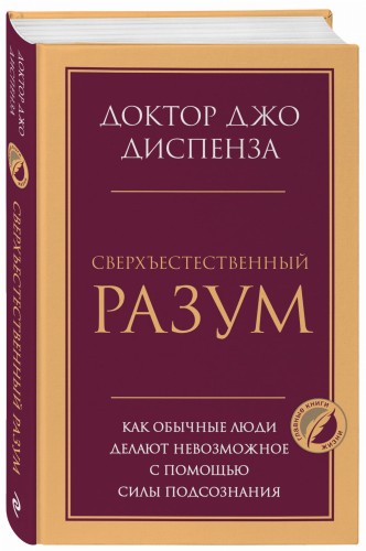 Сверхъестественный разум. Как обычные люди делают невозможное с помощью силы подсознания