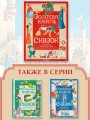 Золотая книга сказок. Илл. Тони Вульфа
