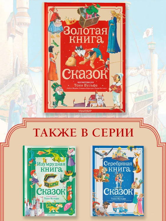 Золотая книга сказок. Илл. Тони Вульфа