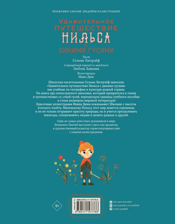 Удивительное путешествие Нильса с дикими гусями