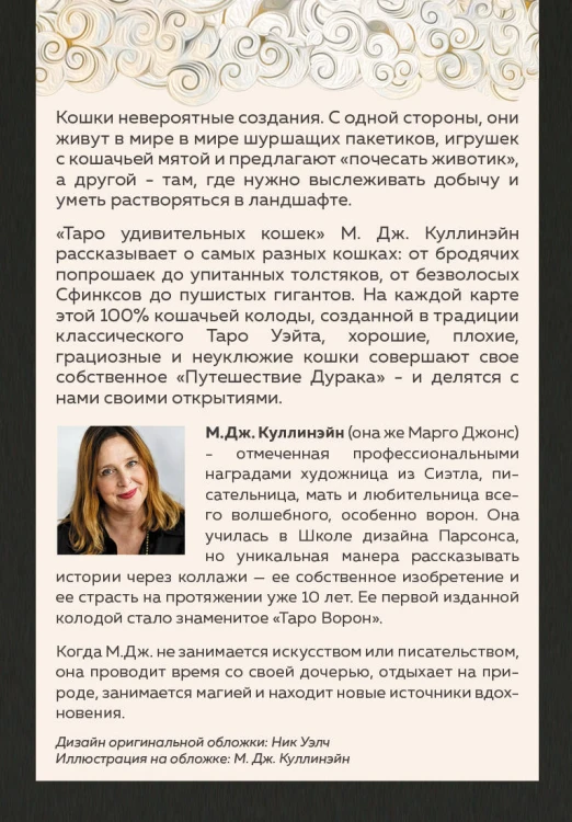 Таро удивительных кошек (80 карт и руководство в коробке)
