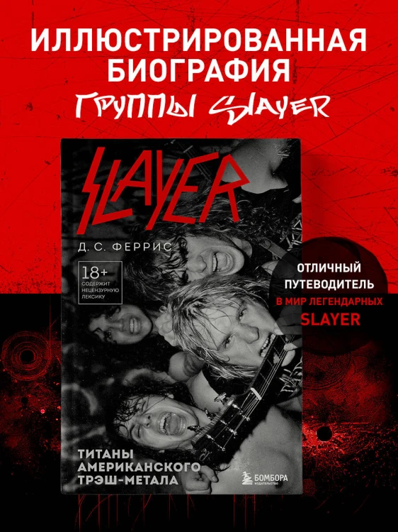 Slayer. Титаны американского трэш-метала