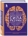 Безграничная сила разума. Как ваше сознание может исцелить ваше тело