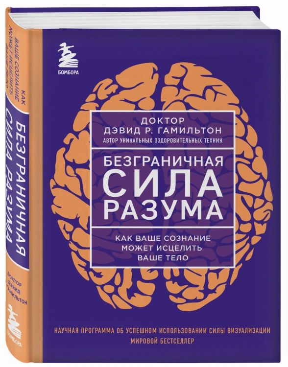 Безграничная сила разума. Как ваше сознание может исцелить ваше тело