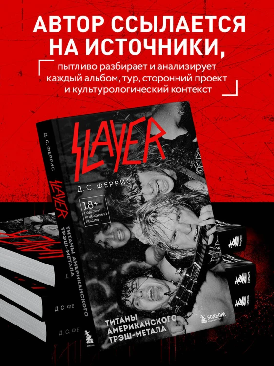 Slayer. Титаны американского трэш-метала