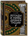 Легенды и мифы Древней Греции. Коллекционное издание (переплет под натуральную кожу, закрашенный обрез с орнаментом, четыре вида тиснения)