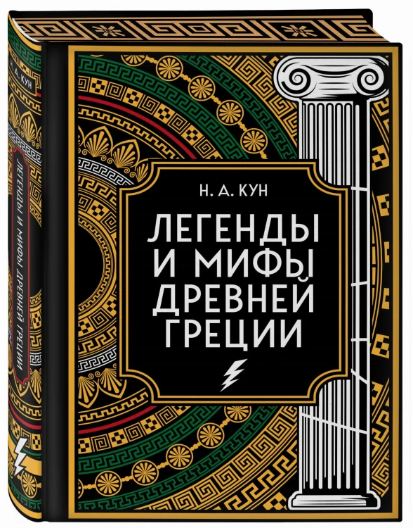 Легенды и мифы Древней Греции. Коллекционное издание (переплет под натуральную кожу, закрашенный обрез с орнаментом, четыре вида тиснения)