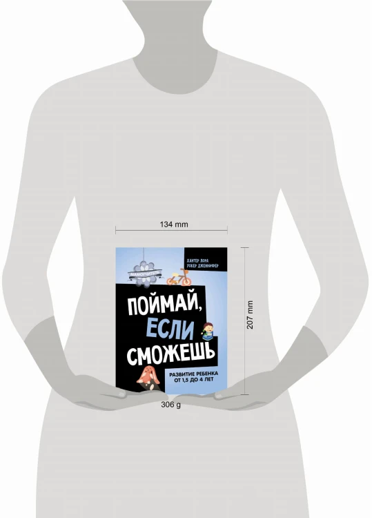 Поймай, если сможешь. Развитие ребенка от 1,5 лет до 4 лет