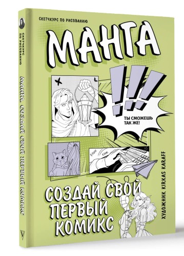 Манга. Создай свой первый комикс