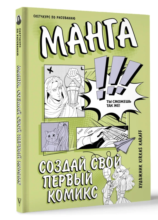 Манга. Создай свой первый комикс