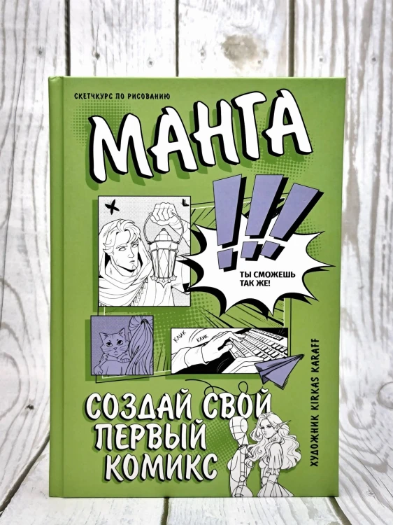 Манга. Создай свой первый комикс