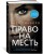 Право на месть