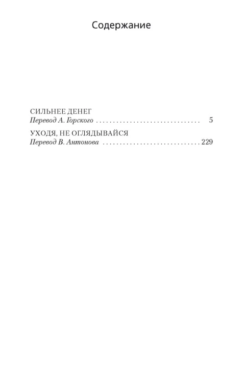 Сильнее денег