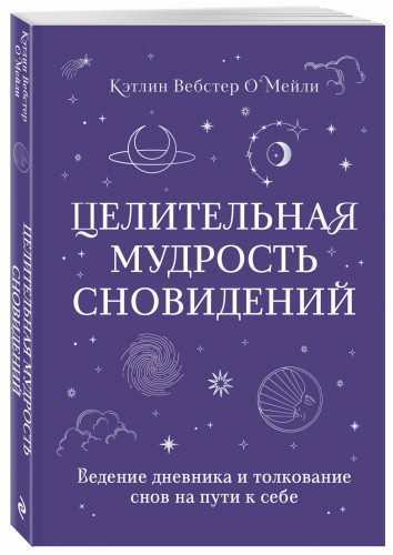 Целительная мудрость сновидений. Ведение дневника и толкование снов на пути к себе