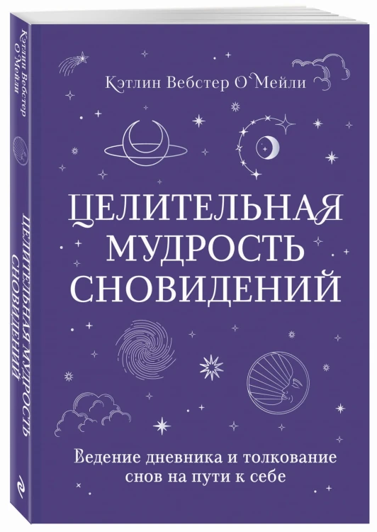 Целительная мудрость сновидений. Ведение дневника и толкование снов на пути к себе