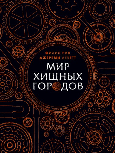 Мир хищных городов