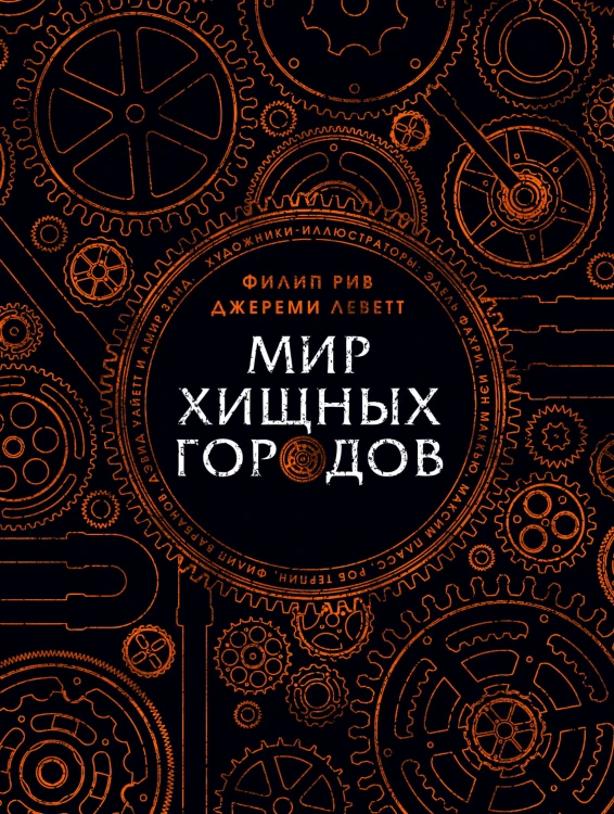 Мир хищных городов