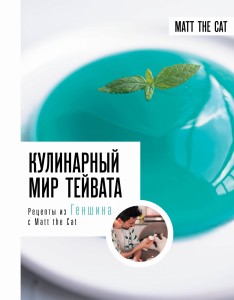 Кулинарный мир Тейвата. Рецепты из Геншина с Matt the Cat