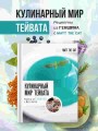 Кулинарный мир Тейвата. Рецепты из Геншина с Matt the Cat