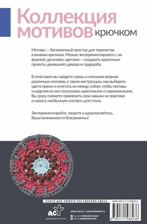 Коллекция мотивов крючком. Бабушкины квадраты по-новому