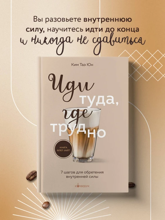 Иди туда, где трудно. 7 шагов для обретения внутренней силы