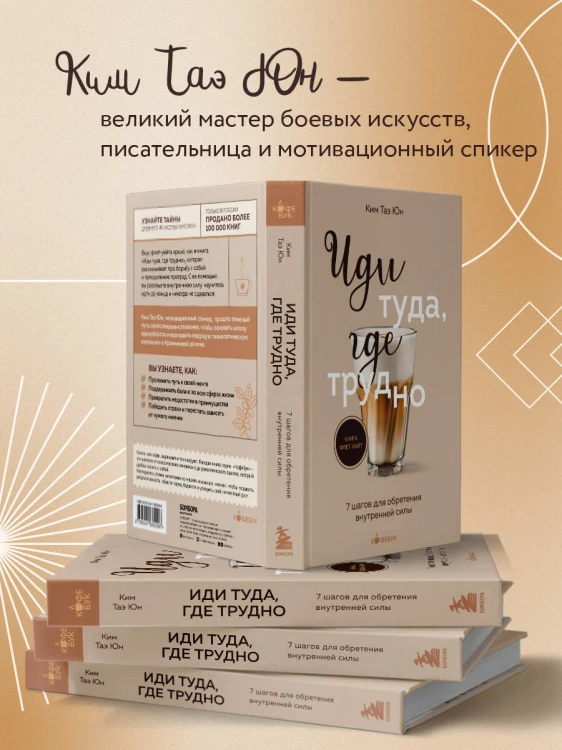 Иди туда, где трудно. 7 шагов для обретения внутренней силы
