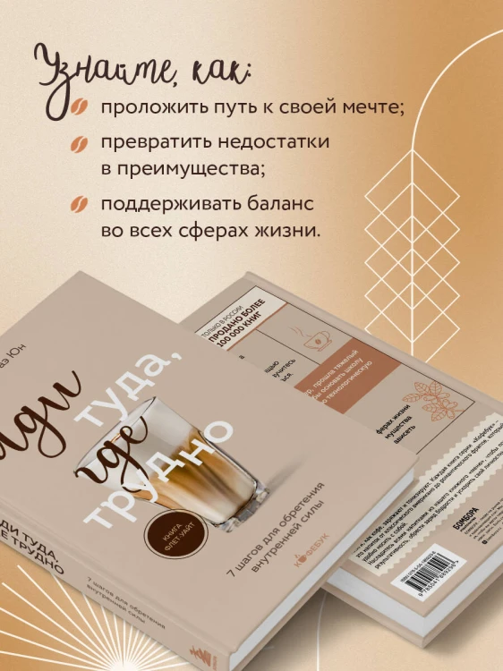 Иди туда, где трудно. 7 шагов для обретения внутренней силы