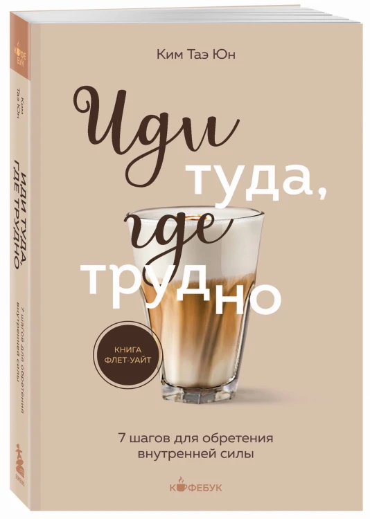 Иди туда, где трудно. 7 шагов для обретения внутренней силы