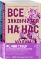 Комплект из 2-х книг (Все закончится на нас + Уродливая любовь)