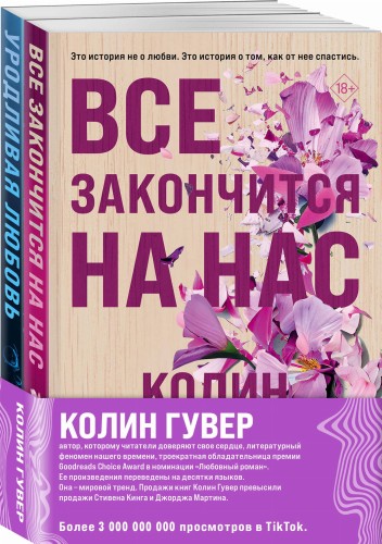 Комплект из 2-х книг (Все закончится на нас + Уродливая любовь)