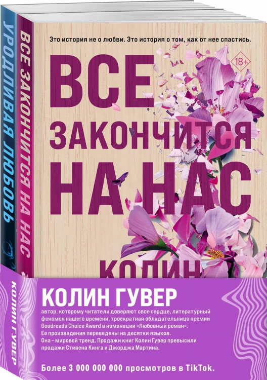 Комплект из 2-х книг (Все закончится на нас + Уродливая любовь)