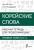 Корейские слова. Рабочая тетрадь для продолжающих. Уровни TOPIK II 3–4