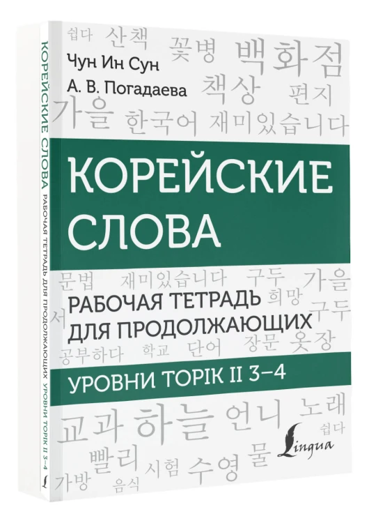 Корейские слова. Рабочая тетрадь для продолжающих. Уровни TOPIK II 3–4