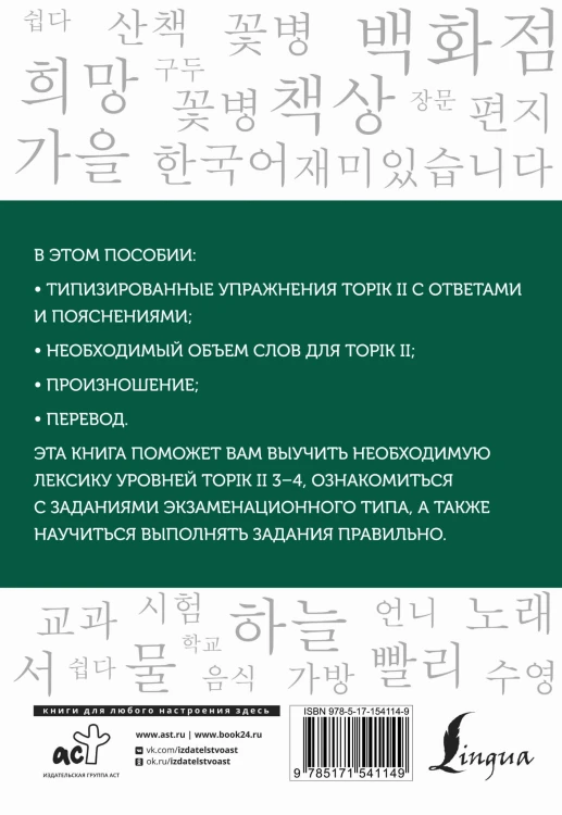 Корейские слова. Рабочая тетрадь для продолжающих. Уровни TOPIK II 3–4