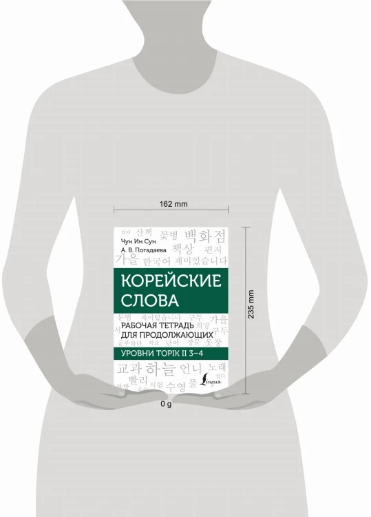 Корейские слова. Рабочая тетрадь для продолжающих. Уровни TOPIK II 3–4