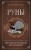 Руны. Практическое руководство для начинающих