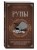 Руны. Практическое руководство для начинающих