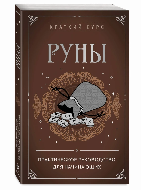 Руны. Практическое руководство для начинающих