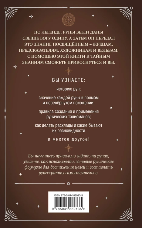 Руны. Практическое руководство для начинающих