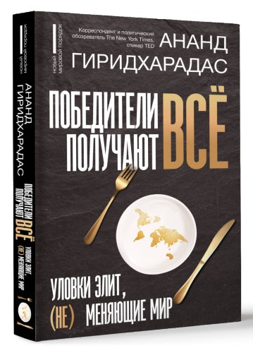 Победители получают всё: уловки элит, (не) меняющие мир
