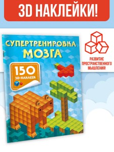Супертренировка мозга