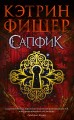 Сапфик. Цикл Инкарцерон. Кн.2