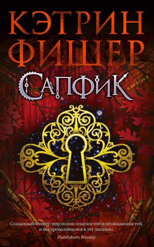 Сапфик. Цикл Инкарцерон. Кн.2