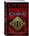Сапфик. Цикл Инкарцерон. Кн.2