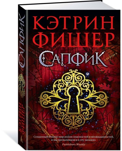 Сапфик. Цикл Инкарцерон. Кн.2